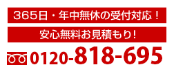 ���S���������ς����0120-818-695